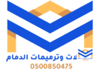 ترميمات الدمام 0500850475